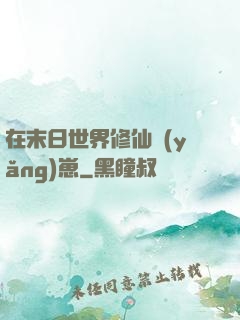 在末日世界修仙養(yǎng)崽