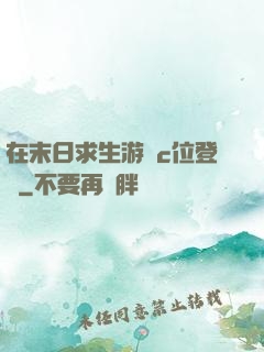 在末日求生游戲c位登頂