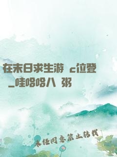 在末日求生游戲c位登頂