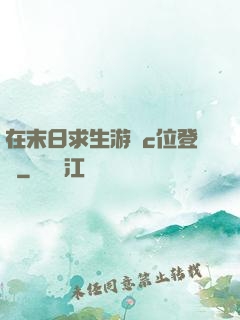 在末日求生游戲c位登頂