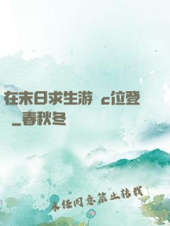 在末日求生游戲c位登頂