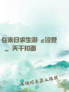 在末日求生游戲c位登頂