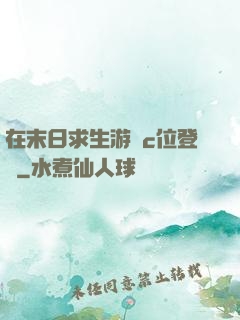 在末日求生游戲c位登頂