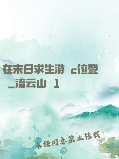 在末日求生游戲c位登頂