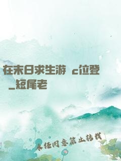 在末日求生游戲c位登頂