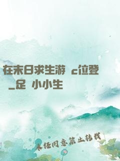 在末日求生游戲c位登頂
