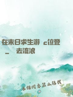 在末日求生游戲c位登頂