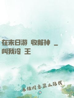 在末日游戲收服神獸