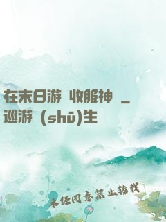 在末日游戲收服神獸