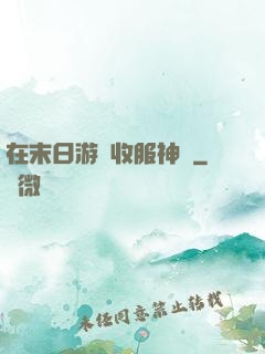 在末日游戲收服神獸