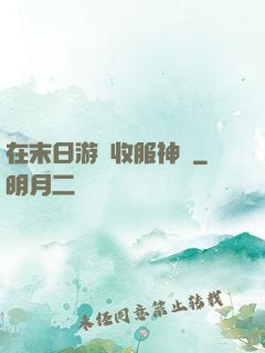 在末日游戲收服神獸