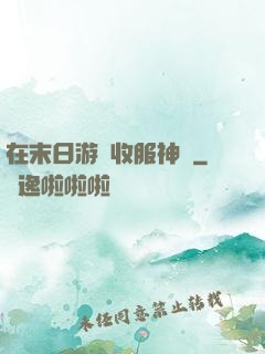 在末日游戲收服神獸