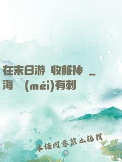 在末日游戲收服神獸