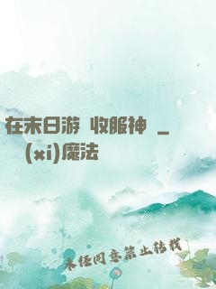 在末日游戲收服神獸