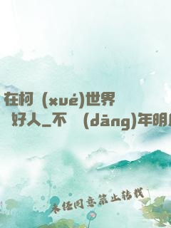 在柯學(xué)世界裝好人