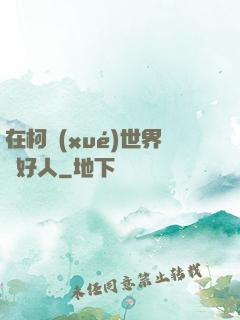 在柯學(xué)世界裝好人