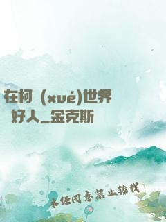 在柯學(xué)世界裝好人