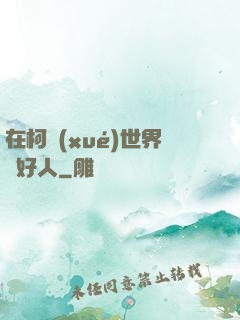 在柯學(xué)世界裝好人