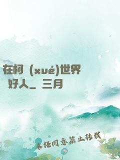 在柯學(xué)世界裝好人