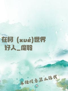 在柯學(xué)世界裝好人