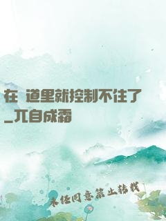 在樓道里就控制不住了