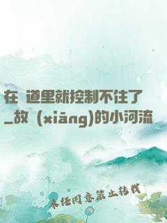 在樓道里就控制不住了
