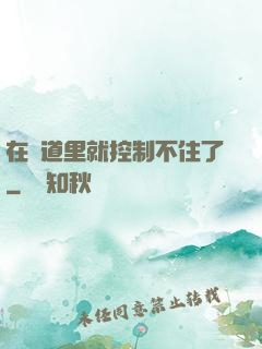 在樓道里就控制不住了