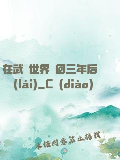 在武俠世界輪回三年后歸來(lái)
