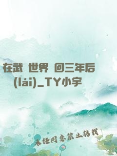 在武俠世界輪回三年后歸來(lái)