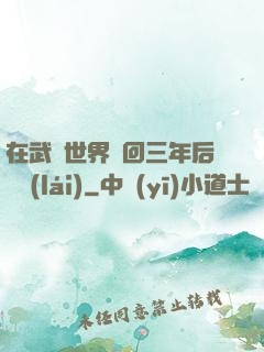 在武俠世界輪回三年后歸來(lái)