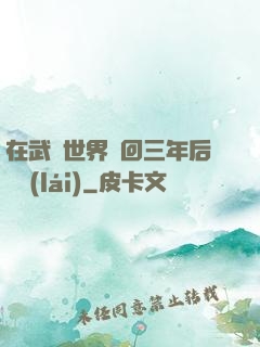 在武俠世界輪回三年后歸來(lái)