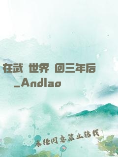 在武俠世界輪回三年后歸來