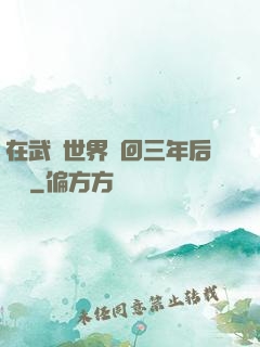 在武俠世界輪回三年后歸來