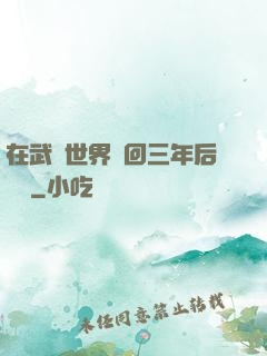 在武俠世界輪回三年后歸來