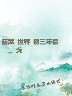 在武俠世界輪回三年后歸來