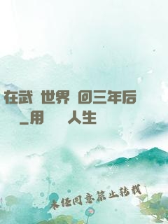 在武俠世界輪回三年后歸來