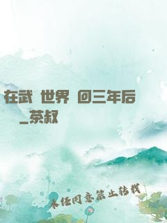 在武俠世界輪回三年后歸來