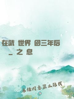 在武俠世界輪回三年后歸來