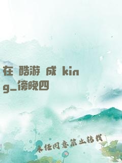 在殘酷游戲成為king