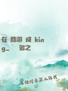 在殘酷游戲成為king