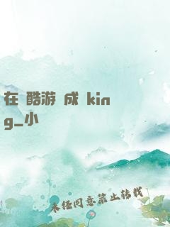在殘酷游戲成為king