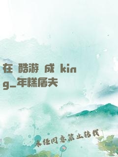 在殘酷游戲成為king