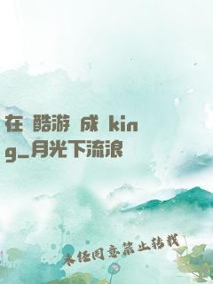在殘酷游戲成為king