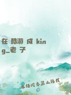 在殘酷游戲成為king
