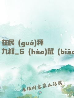 在民國(guó)拜師九叔