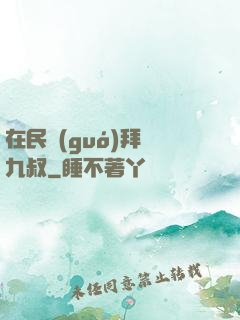 在民國(guó)拜師九叔