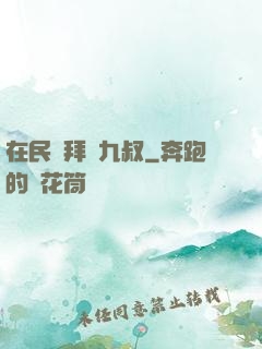 在民國拜師九叔