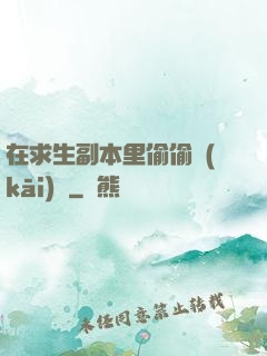 在求生副本里偷偷開(kāi)掛