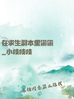 在求生副本里偷偷開掛