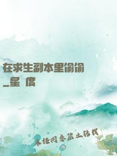 在求生副本里偷偷開掛